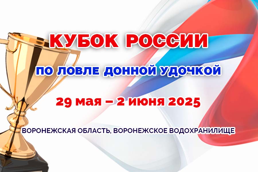 Кубок России по ловле донной удочкой 29 мая – 2 июня 2025 г., Воронежская область, г. Воронеж, Воронежское водохранилище
