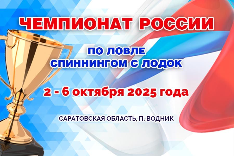 Чемпионат России по ловле спиннингом с лодок 2-6 октября 2025 г., Саратовская область, п. Водник