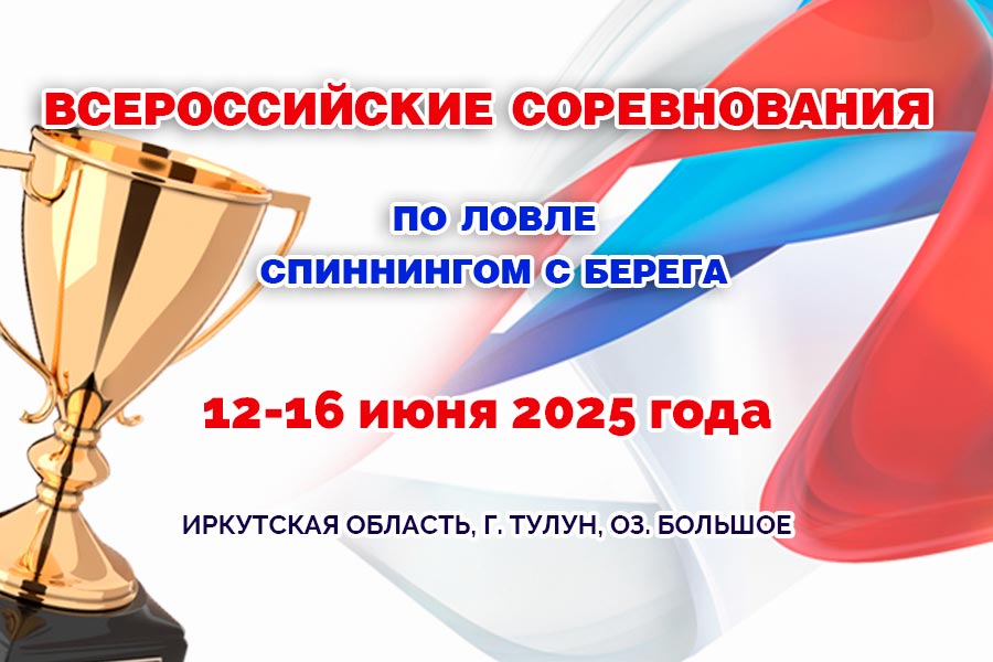 Всероссийские соревнования по ловле спиннингом с берега 12-16 июня 2025 г., Иркутская область, г. Тулун, оз. Большое