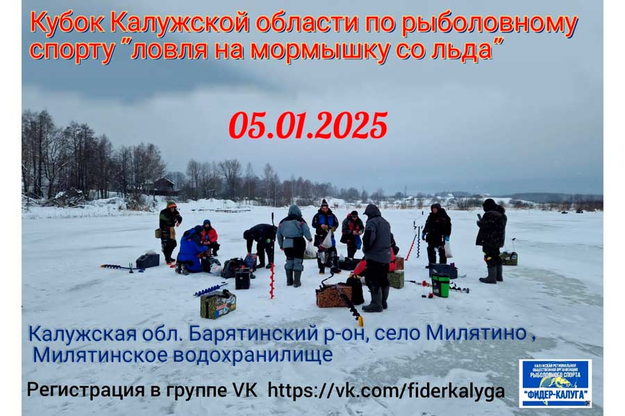 Кубок Калужской области по ловле на мормышку со льда 5 января 2025 г., Калужская область, Барятинский район, Милятинское водохранилище