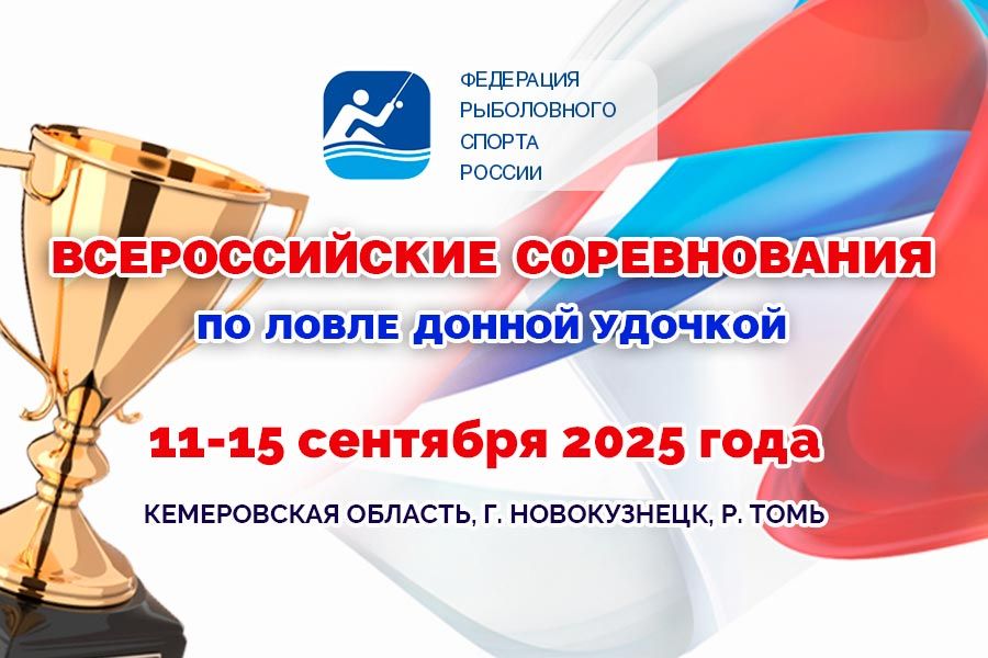 Всероссийские соревнования по ловле донной удочкой 11-15 сентября 2025 г., Кемеровская область, г. Новокузнецк, р. Томь