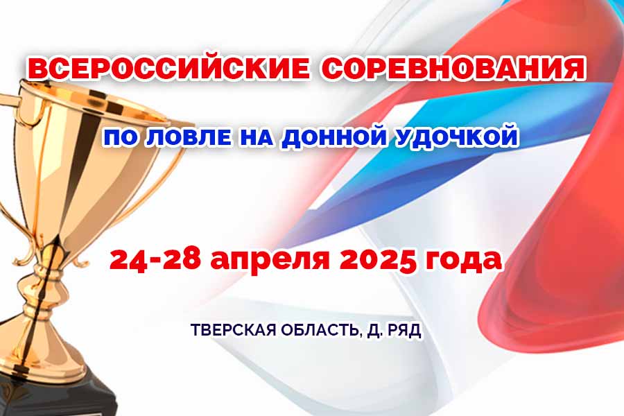 Всероссийские соревнования по ловле донной удочкой 24-28 апреля 2025 г., Тверская область, д. Ряд