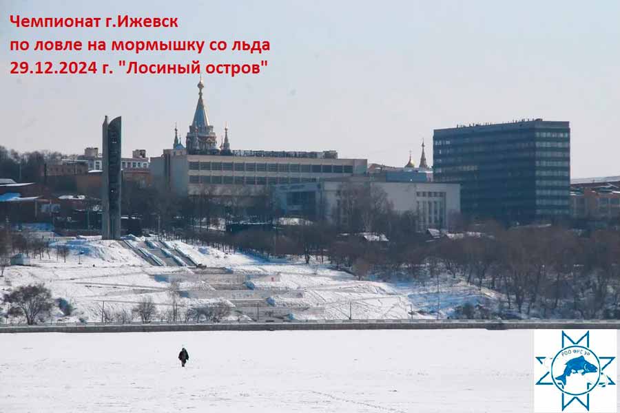 Чемпионат города Ижевска по ловле на мормышку со льда 29 декабря 2024г., Удмуртская Республика, г. Ижевск, городской пруд