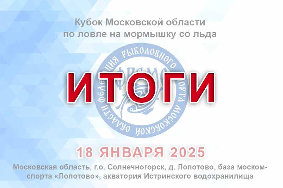 Итоги Кубка Московской области по ловле на мормышку со льда