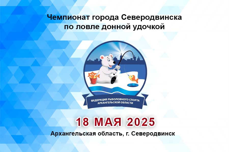 Чемпионат города Северодвинска по ловле донной удочкой 18 мая 2025 г., Архангельская область, г. Северодвинск