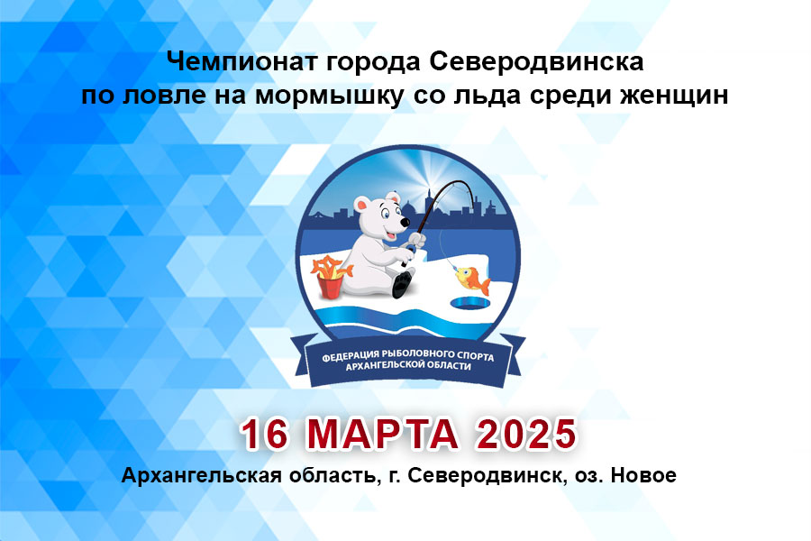Чемпионат города Северодвинска по ловле на мормышку со льда среди женщин 16 марта 2025 г., Архангельская область, г. Северодвинск
