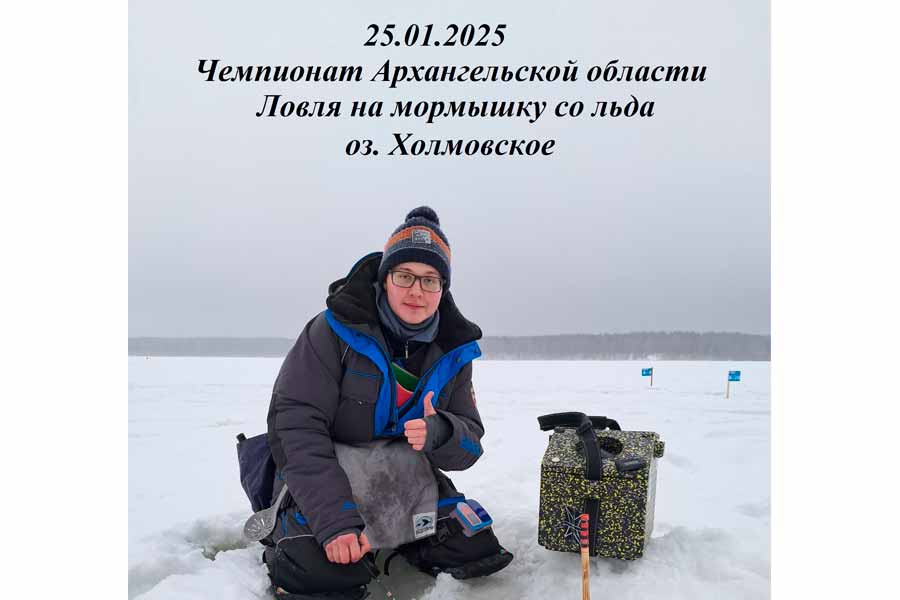Чемпионат Архангельской области по ловле на мормышку со льда 25 января 2025 г., Архангельская область, оз. Холмовское