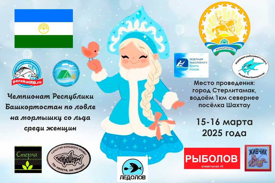 Чемпионат Республики Башкортостан по ловле на мормышку со льда среди женщин 15-16 марта 2025 г., Республика Башкортостан, г. Стерлитамак, п. Шахтау, карьер