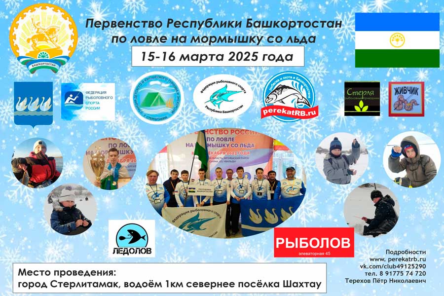 Первенство Республики Башкортостан по ловле на мормышку со льда 15-16 марта 2025 г., Республика Башкортостан, г. Стерлитамак, п. Шахтау, карьер