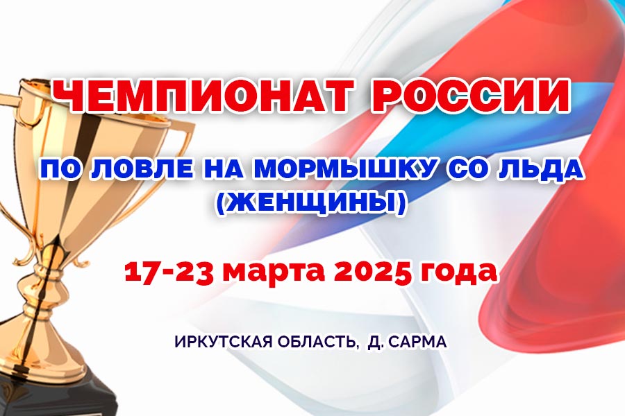 Чемпионат России по ловле на мормышку со льда (женщины) 17-23 марта 2025 г., Иркутская область, д. Сарма