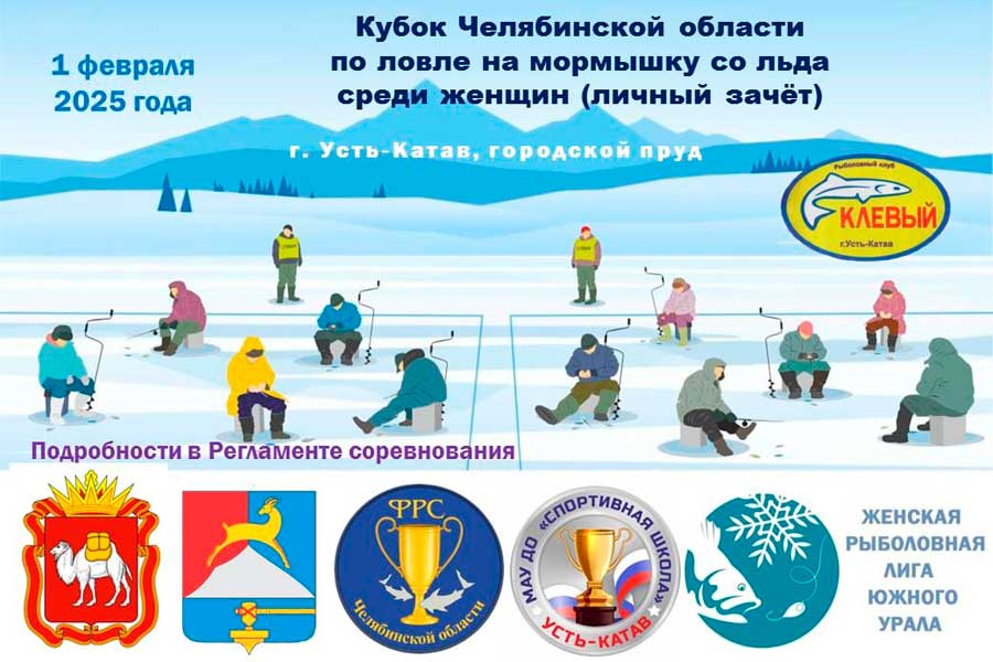 Кубок Челябинской области по ловле на мормышку со льда среди женщин 1 февраля 2025 г., Челябинская область, г. Усть-Катав, городской пруд