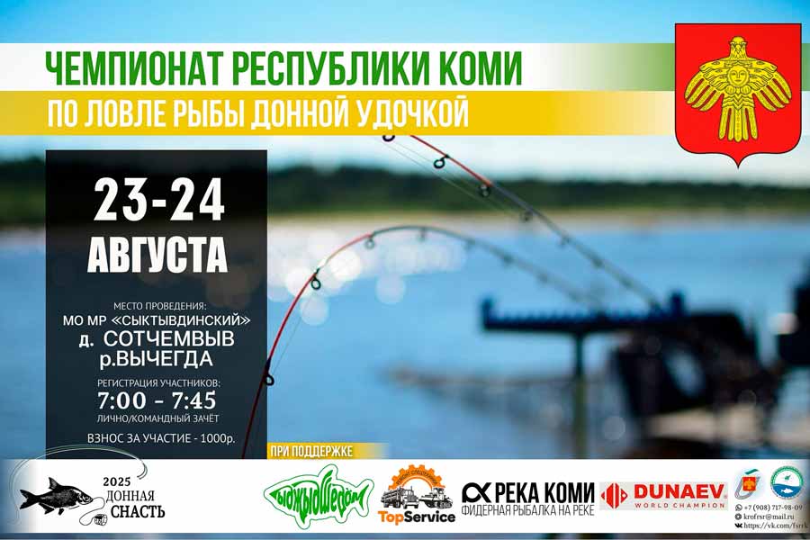 Чемпионат Республики Коми по ловле донной удочкой 23-24 августа 2025 г., Республика Коми, д. Сотчемвыв, р. Вычегда