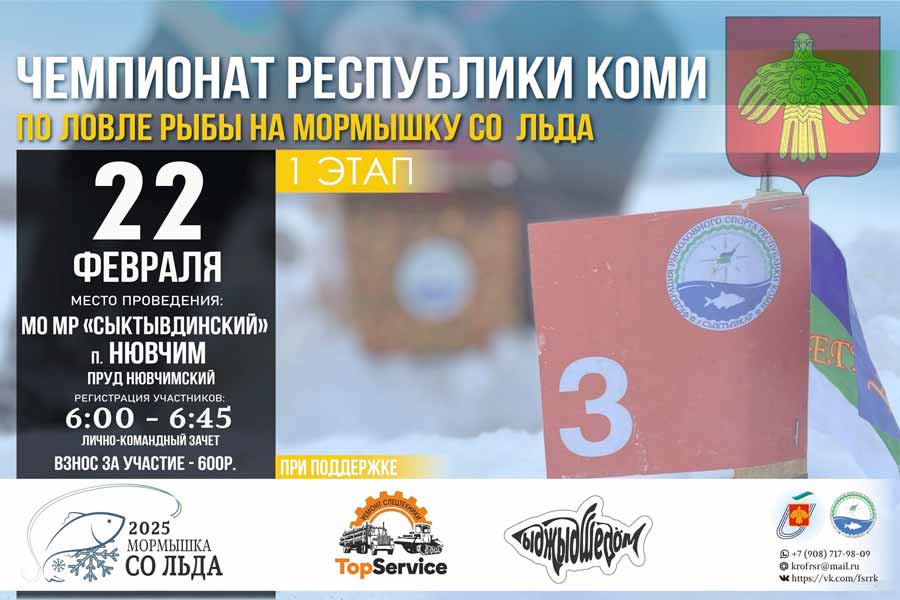 Чемпионат Республики Коми по ловле на мормышку со льда (1 Этап) 22 февраля 2025 г., Республика Коми, МО МР Сыктывдинский, п. Нювчим, пруд Нювчимский