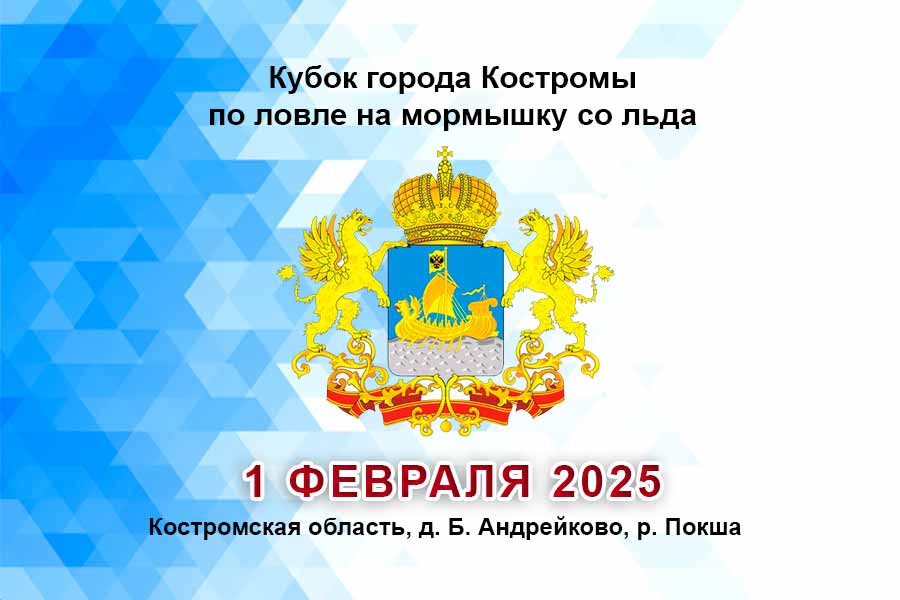 Кубок города Костромы по ловле на мормышку со льда 1 февраля 2025 г., Костромская область, д. Б. Андрейково, р. Покша