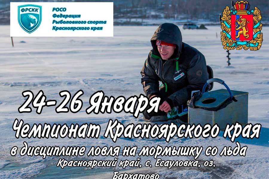Чемпионат Красноярского края по ловле на мормышку со льда 24-26 января 2025 г., Красноярский край, с. Есауловка, оз. Бархатово