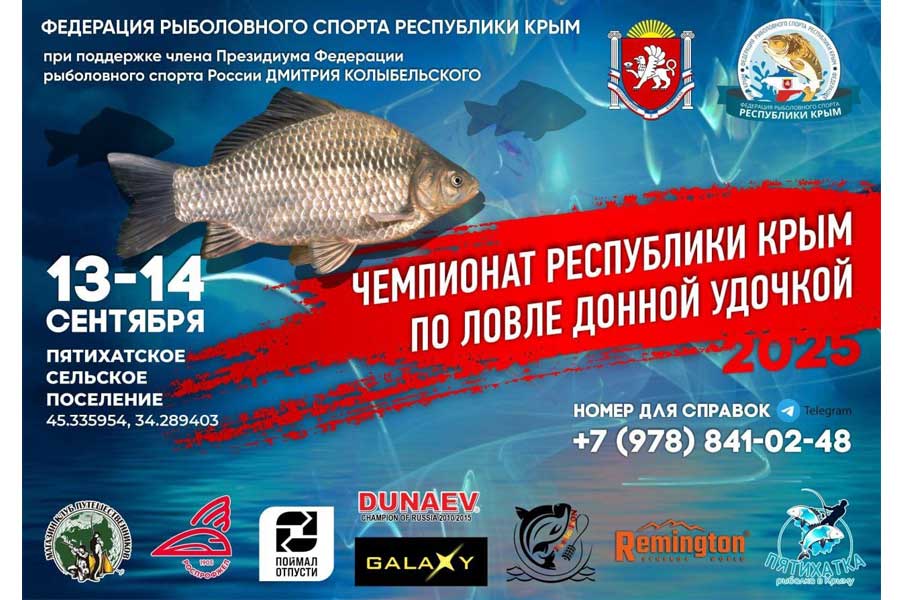 Чемпионат Республики Крым по ловле донной удочкой 13-14 сентября 2025 г., Республика Крым, сп. Пятихатское