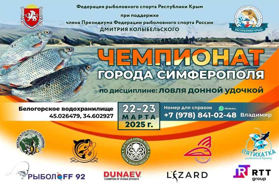Чемпионат города Симферополя по ловле донной удочкой 22-23 марта 2025 г., Республика Крым