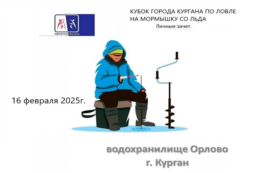 Кубок города Кургана по ловле на мормышку со льда (личный зачёт) 16 февраля 2025 г., Курганская область, водохранилище Орлово