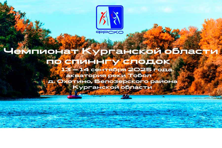 Чемпионат Курганской области по ловле спиннингом с лодок 13-14 сентября 2025 г., Курганская область, Белозерский район, д. Охотино, р. Тобол