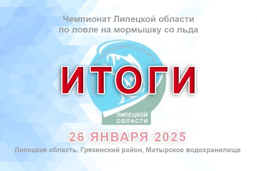 Итоги Чемпионата Липецкой области по ловле на мормышку со льда
