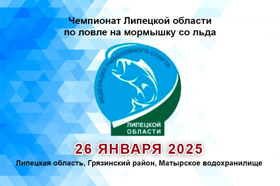 Чемпионат Липецкой области по ловле на мормышку со льда 26 января 2025г., Липецкая область, Грязинский район, Матырское водохранилище