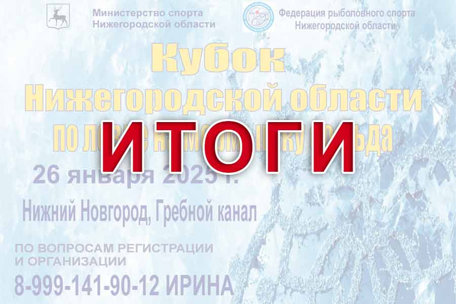 Итоги Кубка Нижегородской области по ловле на мормышку со льда