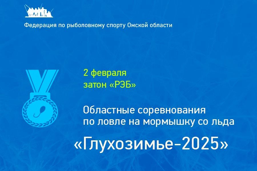 Областные соревнования Омской области «Глухозимье-2025» по ловле на мормышку со льда 2 февраля 2025 г., Омская область, г. Омск, затон РЭБ