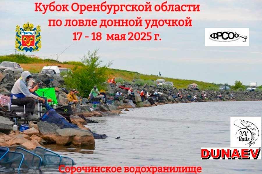 Кубок Оренбургской области по ловле на донной удочкой 17-18 мая 2025 г., Оренбургская область, Сорочинский ГО, Сорочинское водохранилище