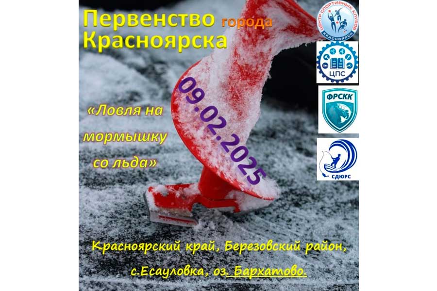 Первенство города Красноярска по ловле на мормышку со льда 8 февраля 2025г., Красноярский край, Березовский район, с. Есауловка, оз. Бархатово