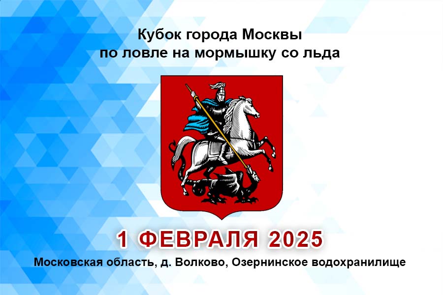 Кубок города Москвы по ловле на мормышку со льда 1 февраля 2025 г., Московская область, д. Волково, Озернинское водохранилище