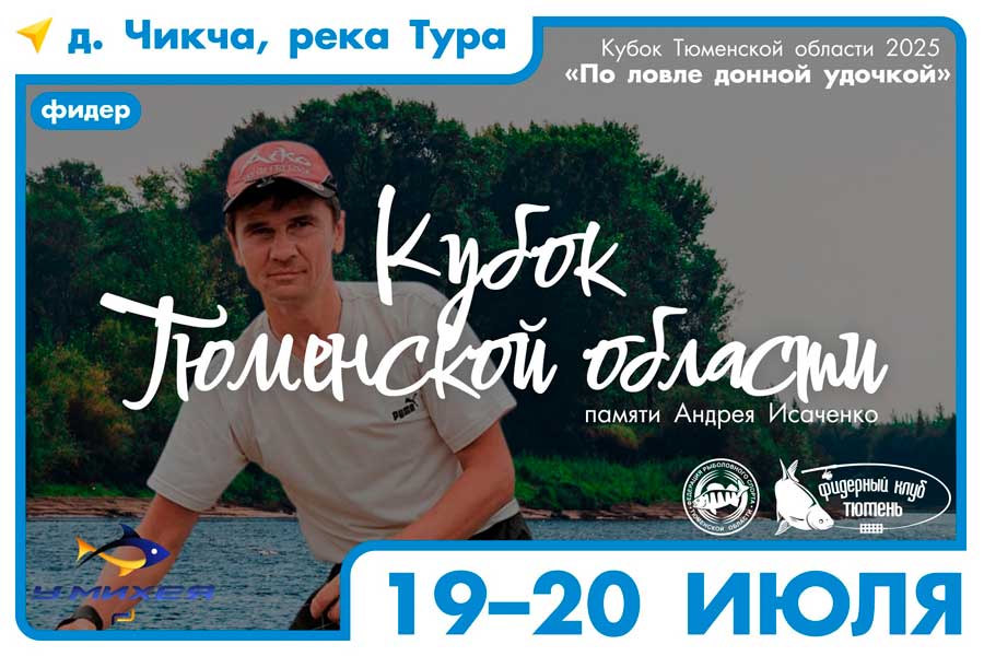 Кубок Тюменской области по ловле донной удочкой 19-20 июля 2025 г., Тюменская область, р. Тура