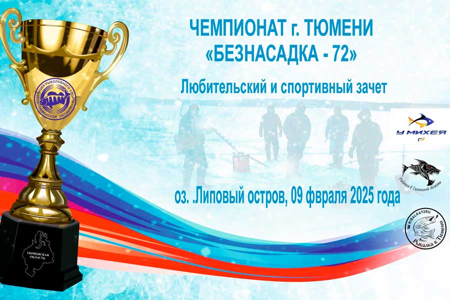 Чемпионат города Тюмени по ловле на мормышку со льда 9 февраля 2025 г., Тюменская область, оз. Липовый остров