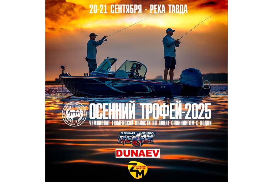 Чемпионат Тюменской области по ловле спиннингом с лодок 20-21 сентября 2025 г., Тюменская область, р. Тавда