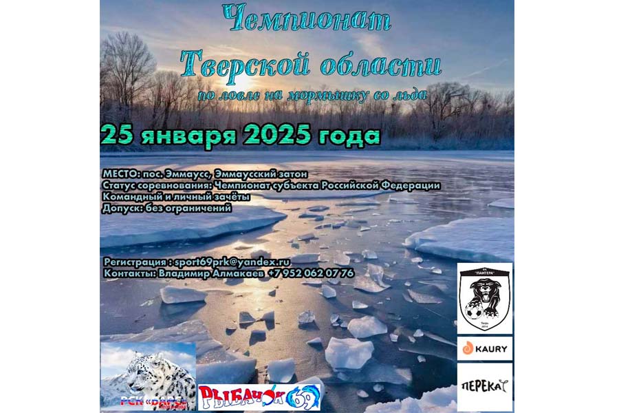 Чемпионат Тверской области по ловле на мормышку со льда 25 января 2025 г., Тверская область, Калининский район, пос. Эммаусс, Эммаусский затон