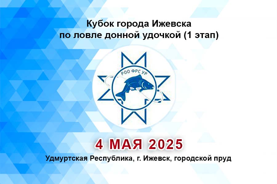 Кубок города Ижевска по ловле донной удочкой (1 этап) 4 мая 2025 г., Удмуртская Республика, г. Ижевск, городской пруд