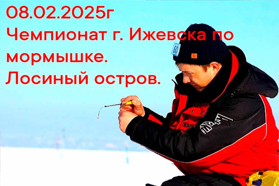 Чемпионат города Ижевска по ловле на мормышку со льда 8 февраля 2025 г., Удмуртская Республика, г. Ижевск, городской пруд
