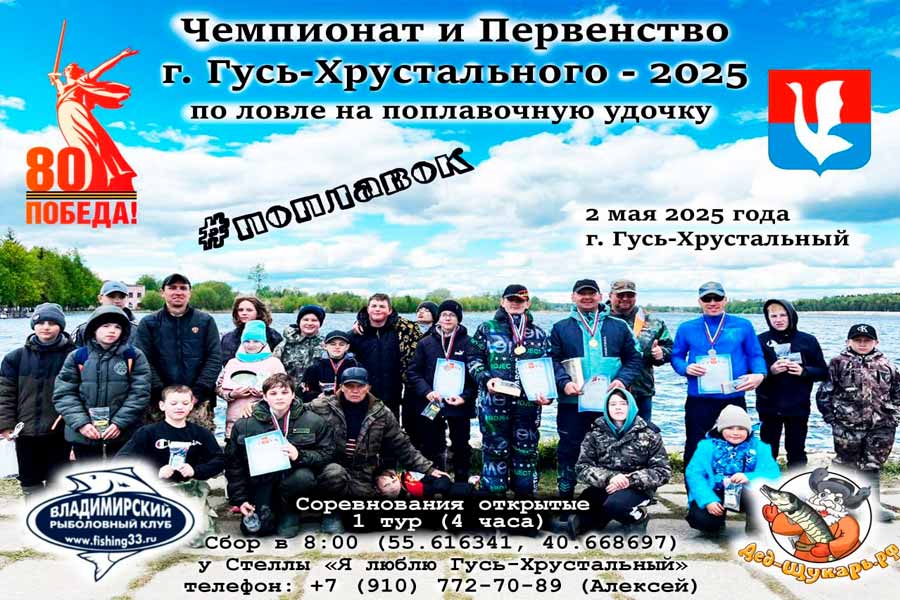 Чемпионат и Первенство города Гусь-Хрустальный по ловле поплавочной удочкой 2 мая 2025 г., Владимирская область, г. Гусь-Хрустальный, Гусевское водохранилище