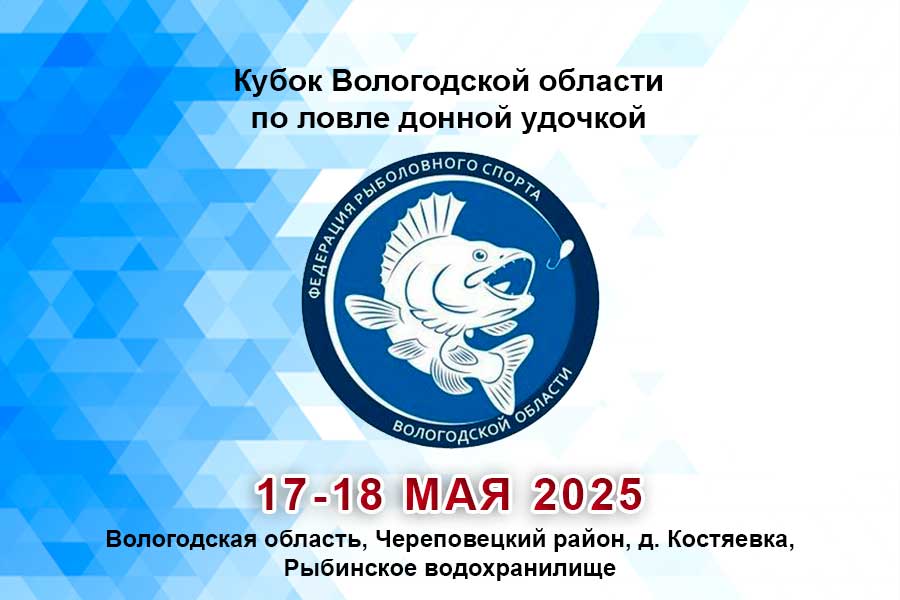 Кубок Вологодской области по ловле донной удочкой 17-18 мая 2025 г., Вологодская область, Череповецкий район, д. Костяевка, Рыбинское водохранилище
