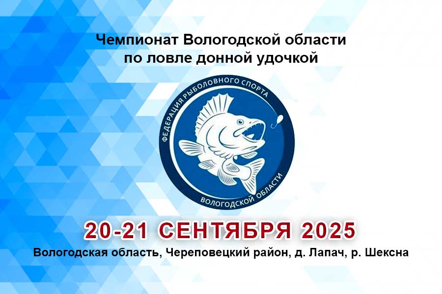Чемпионат Вологодской области по ловле донной удочкой 20-21 сентября 2025 г., Вологодская область, Череповецкий район, д. Лапач, р. Шексна