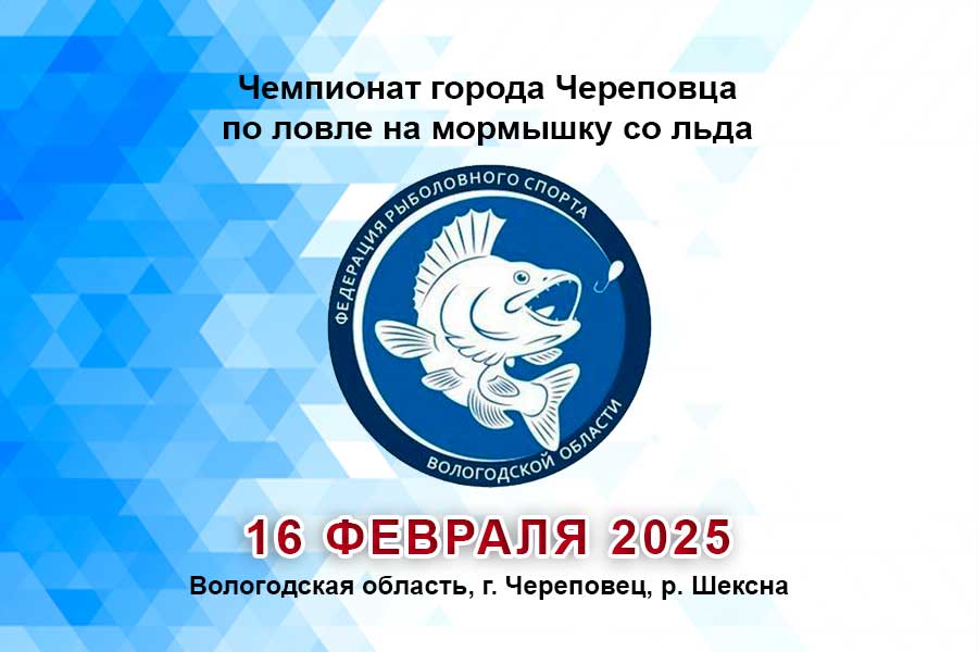 Чемпионат города Череповца по ловле на мормышку со льда 16 февраля 2025 г., Вологодская область, г. Череповец, р. Шексна