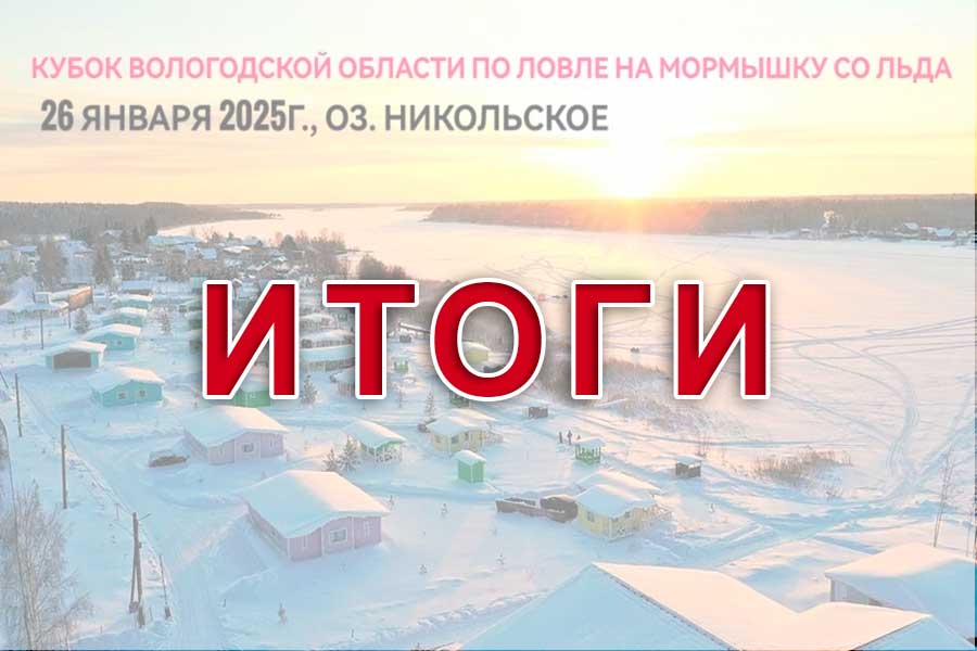 Итоги Кубка Вологодской области по ловле на мормышку со льда