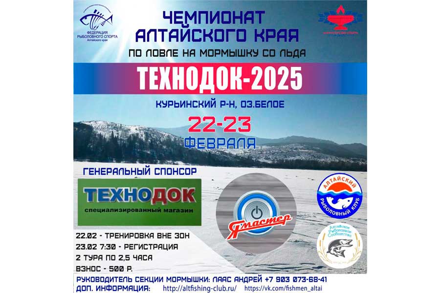Чемпионат Алтайского края по ловле на мормышку со льда «ТЕХНОДОК-2025» 22-23 февраля 2025 г., Алтайский край, Курьинский район, оз. Белое