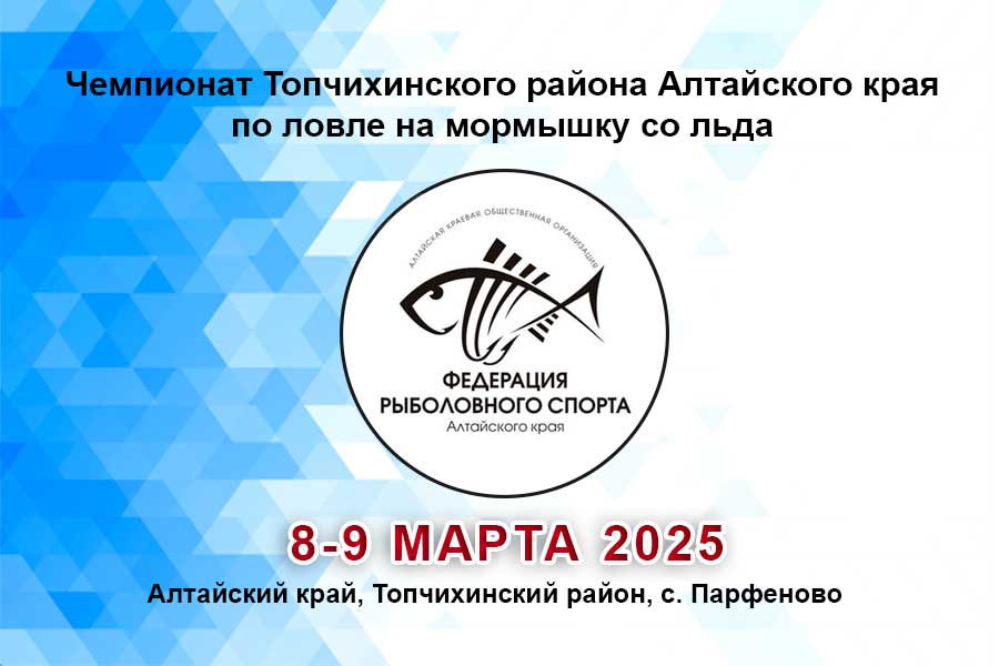 Чемпионат Топчихинского района Алтайского края по ловле на мормышку со льда 8-9 марта 2025 г., Алтайский край, Топчихинский район, с. Парфеново