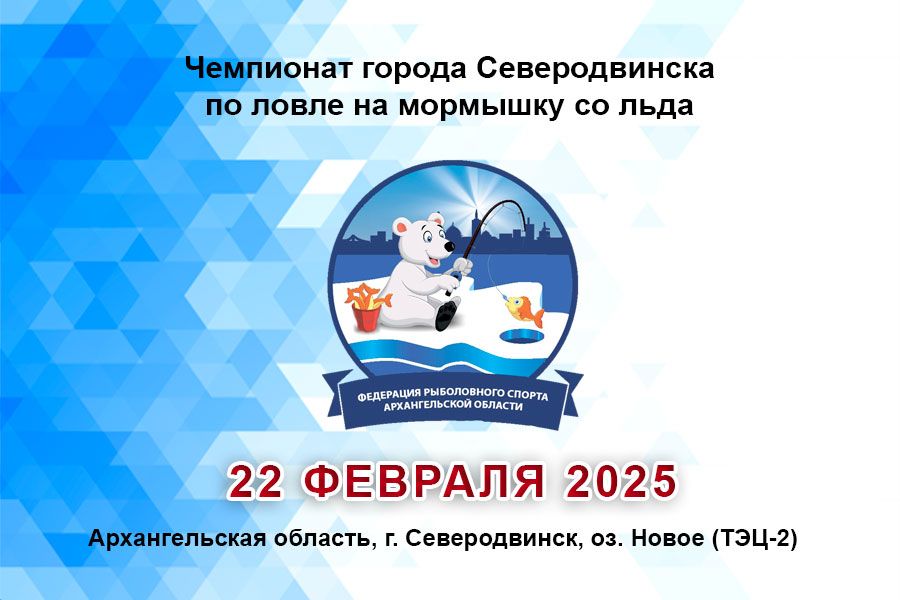 Чемпионат города Северодвинска по ловле на мормышку со льда 22 февраля 2025 г., Архангельская область, г. Северодвинск