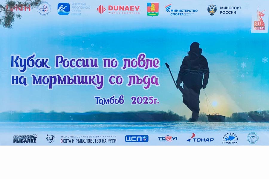 Кубок России по ловле на мормышку со льда (мужчины) – Жеребьёвка 2-го тура