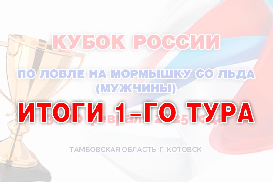 Кубок России по ловле на мормышку со льда (мужчины) – Итоги 1-го тура