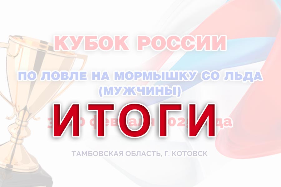 Кубок России по ловле на мормышку со льда (мужчины) – Итоговые протоколы