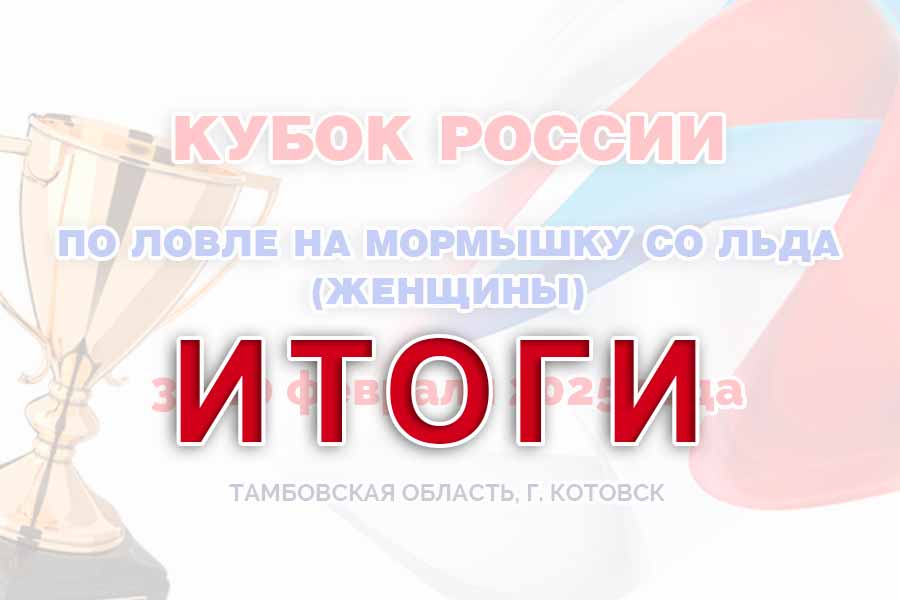 Кубок России по ловле на мормышку со льда (женщины) – Итоговый протокол