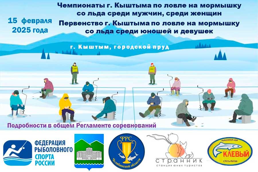 Чемпионат и Первенство города Кыштыма по ловле на мормышку со льда 15 февраля 2025 г., Челябинская область, г. Кыштым, городской пруд