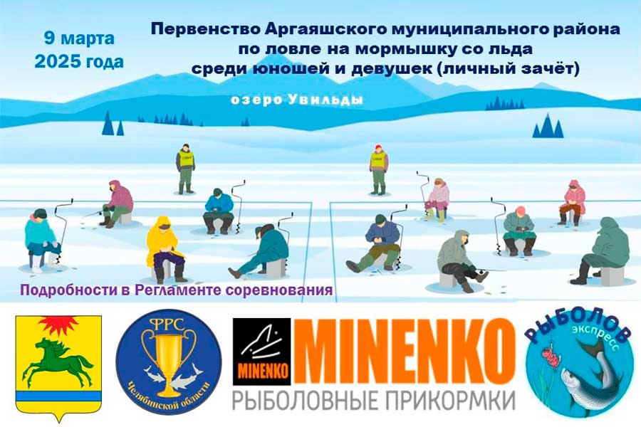 Первенство Аргаяшского МР Челябинской области по ловле на мормышку со льда 9 марта 2025 г., Челябинская область, оз. Увильды